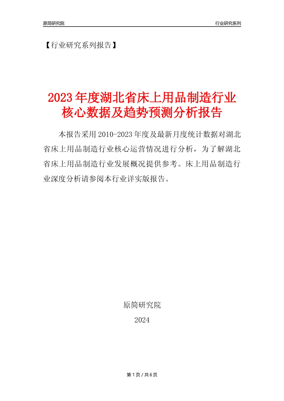 【床上用品年报】2023年度湖北省床上用品制造业核心数据及趋势预测分析报告_第1页