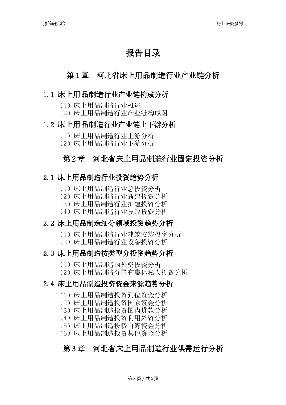 【床上用品年报】2023年度河北省床上用品制造业核心数据及趋势预测分析报告_第2页