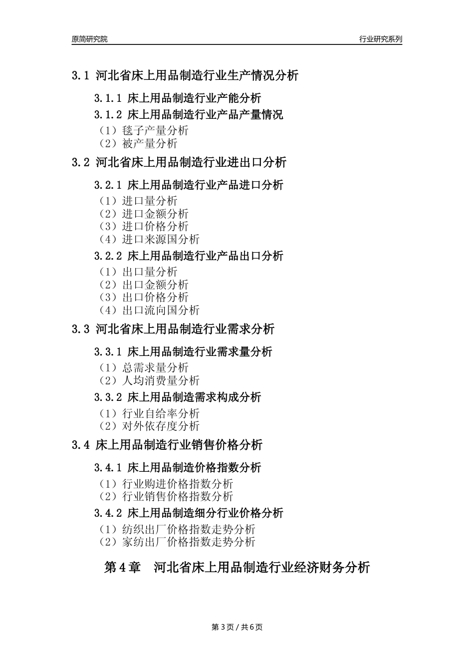 【床上用品年报】2023年度河北省床上用品制造业核心数据及趋势预测分析报告_第3页