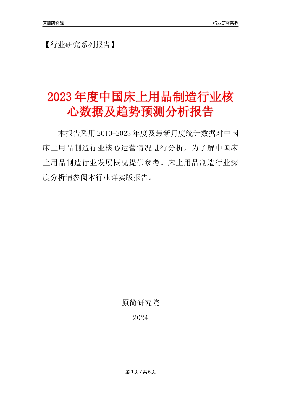 【床上用品年报】2023年度中国床上用品制造业核心数据及趋势预测分析报告_第1页