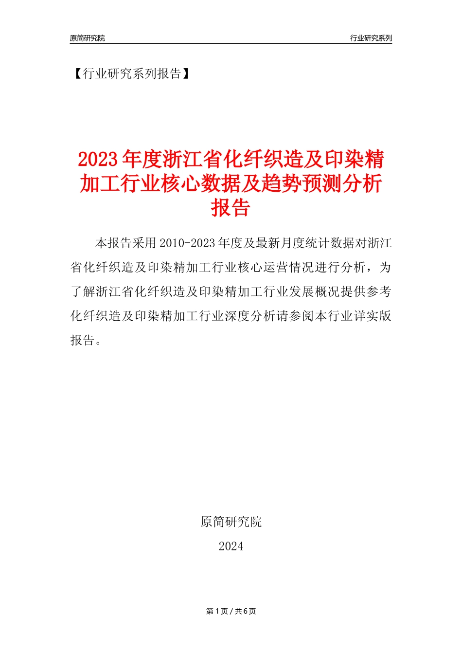 【化纤织印年报】2023年度浙江省化纤织造及印染精加工业核心数据及趋势预测分析报告_第1页