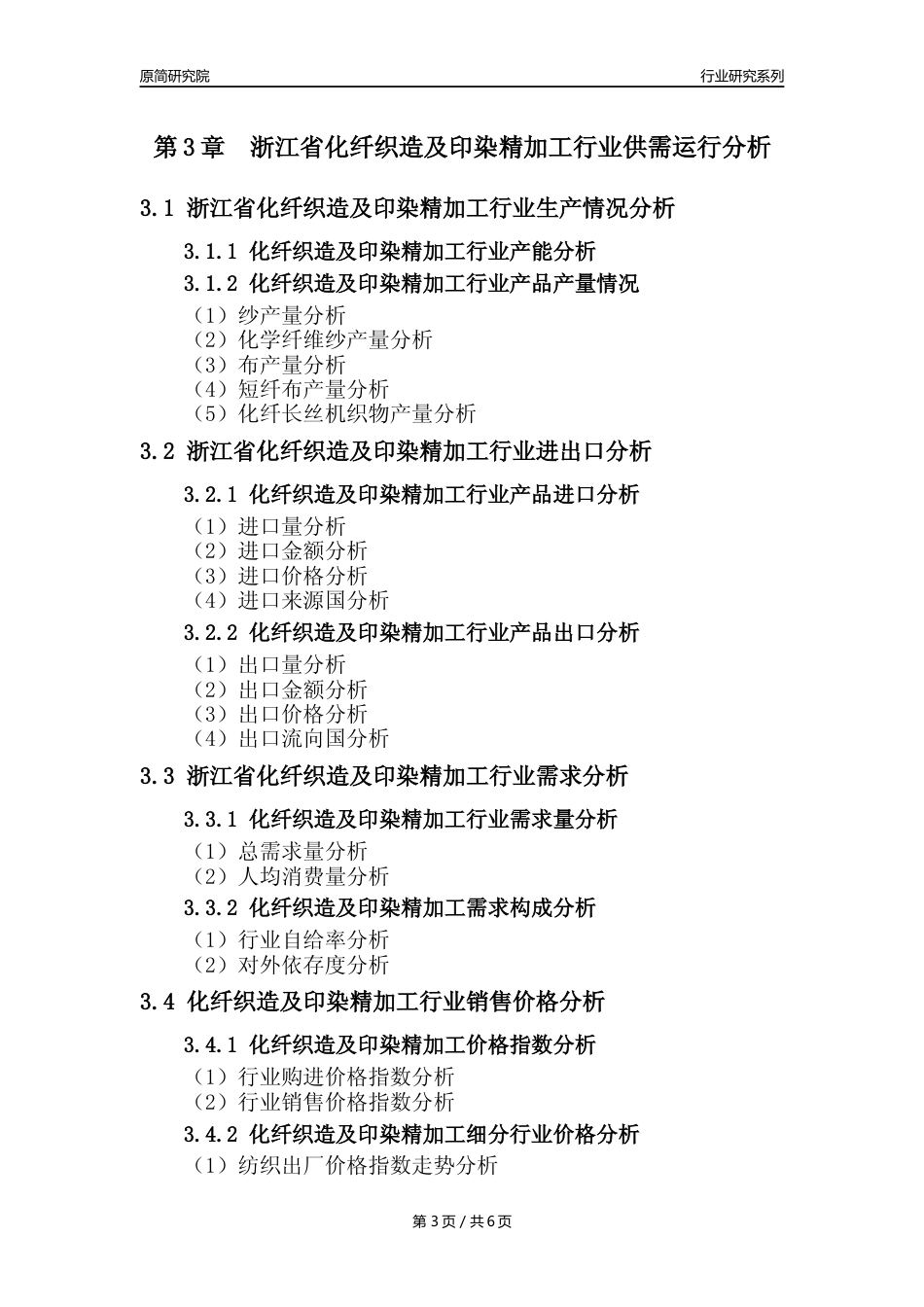 【化纤织印年报】2023年度浙江省化纤织造及印染精加工业核心数据及趋势预测分析报告_第3页