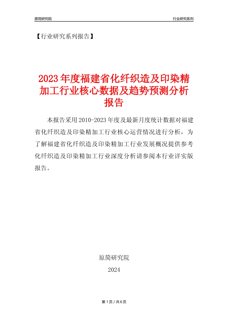 【化纤织印年报】2023年度福建省化纤织造及印染精加工业核心数据及趋势预测分析报告_第1页