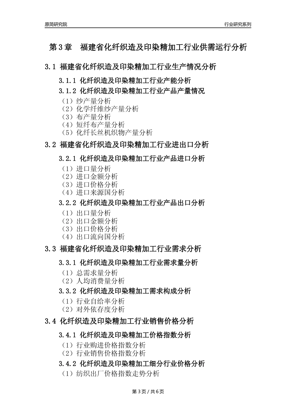 【化纤织印年报】2023年度福建省化纤织造及印染精加工业核心数据及趋势预测分析报告_第3页