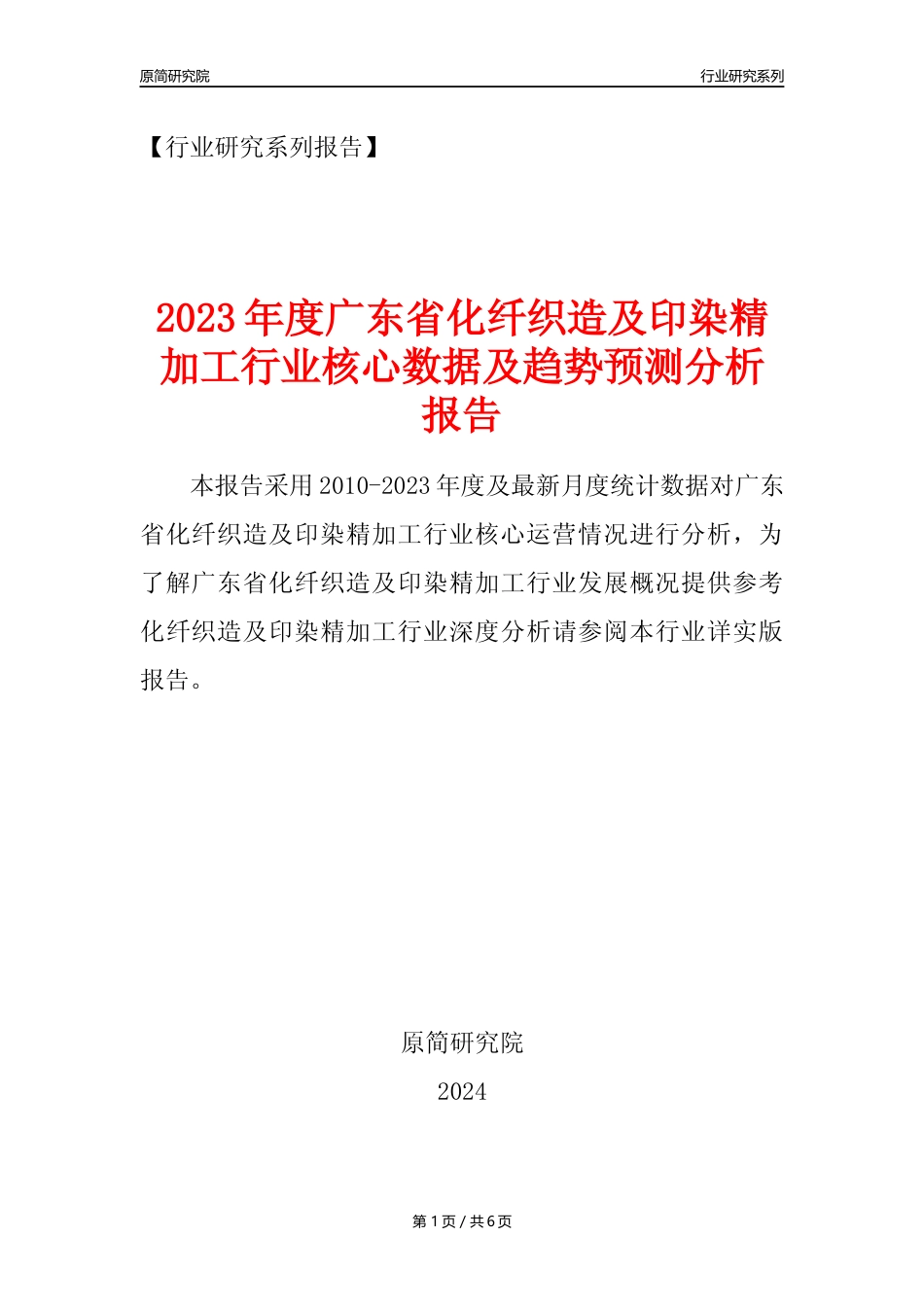 【化纤织印年报】2023年度广东省化纤织造及印染精加工业核心数据及趋势预测分析报告_第1页