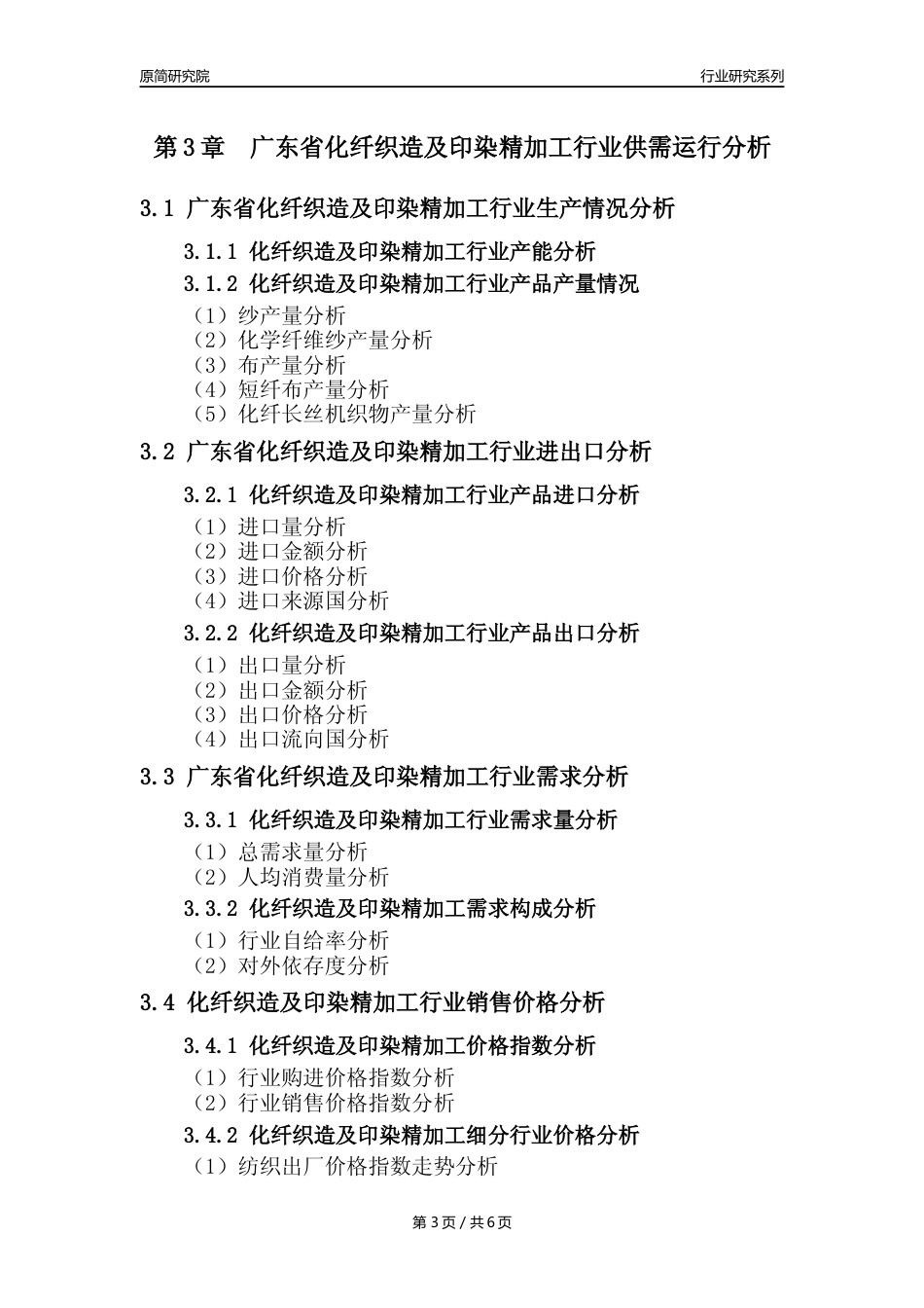 【化纤织印年报】2023年度广东省化纤织造及印染精加工业核心数据及趋势预测分析报告_第3页