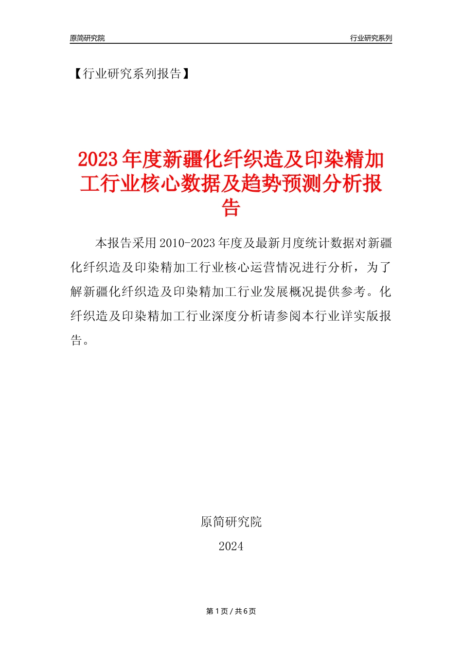 【化纤织印年报】2023年度新疆化纤织造及印染精加工业核心数据及趋势预测分析报告_第1页