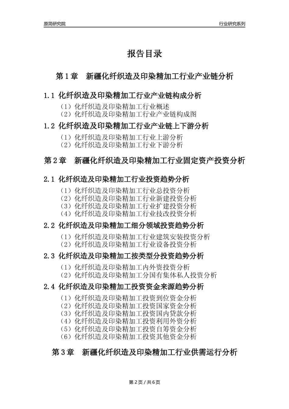 【化纤织印年报】2023年度新疆化纤织造及印染精加工业核心数据及趋势预测分析报告_第2页