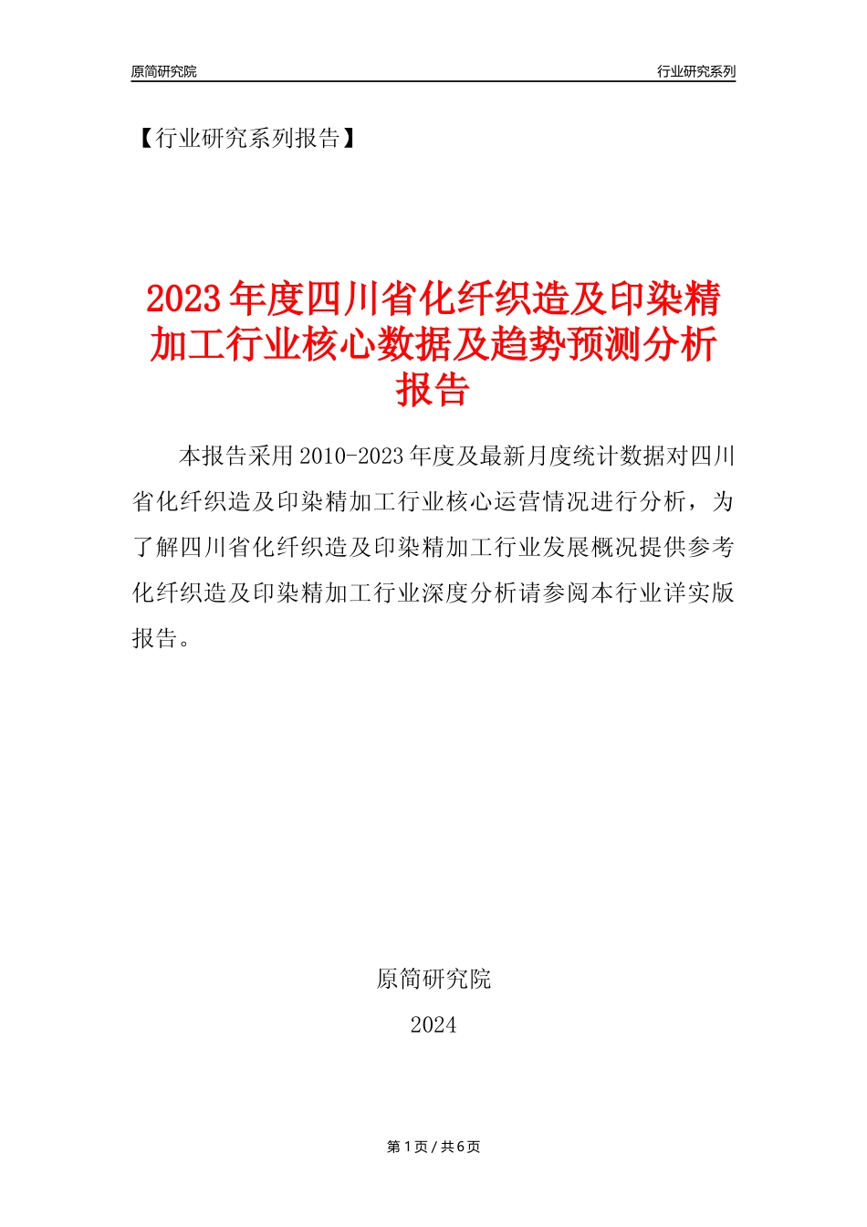 【化纤织印年报】2023年度四川省化纤织造及印染精加工业核心数据及趋势预测分析报告_第1页