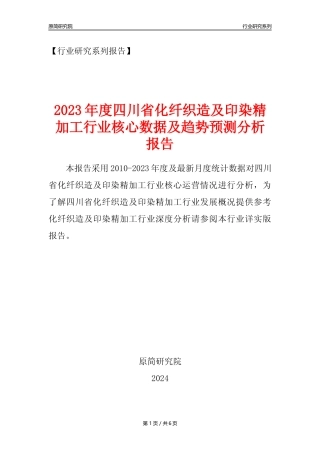 【化纤织印年报】2023年度四川省化纤织造及印染精加工业核心数据及趋势预测分析报告