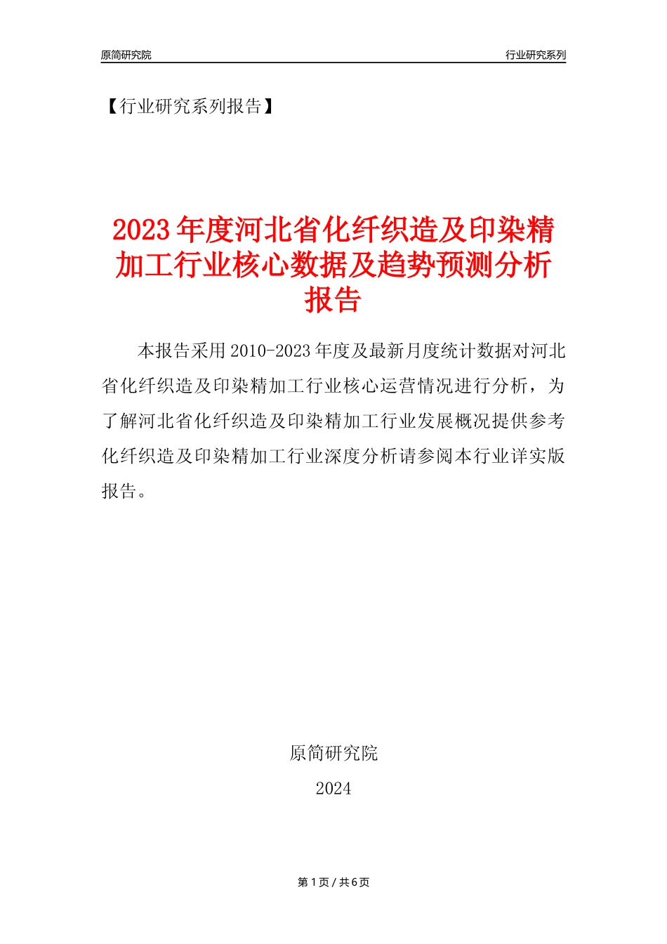 【化纤织印年报】2023年度河北省化纤织造及印染精加工业核心数据及趋势预测分析报告_第1页