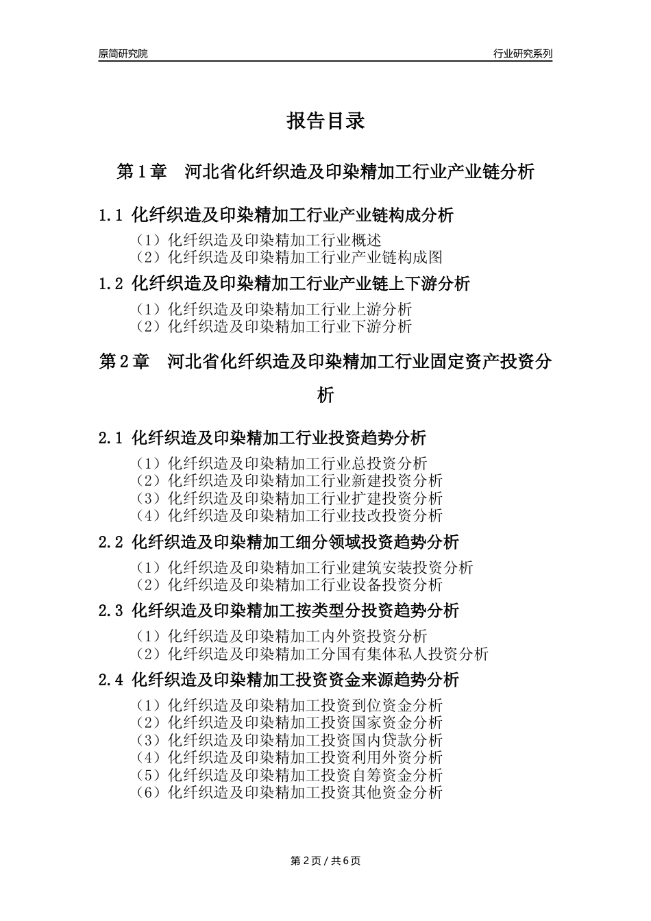 【化纤织印年报】2023年度河北省化纤织造及印染精加工业核心数据及趋势预测分析报告_第2页