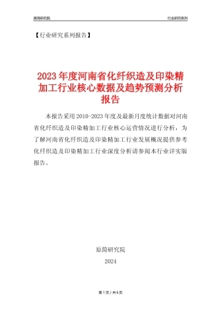【化纤织印年报】2023年度河南省化纤织造及印染精加工业核心数据及趋势预测分析报告