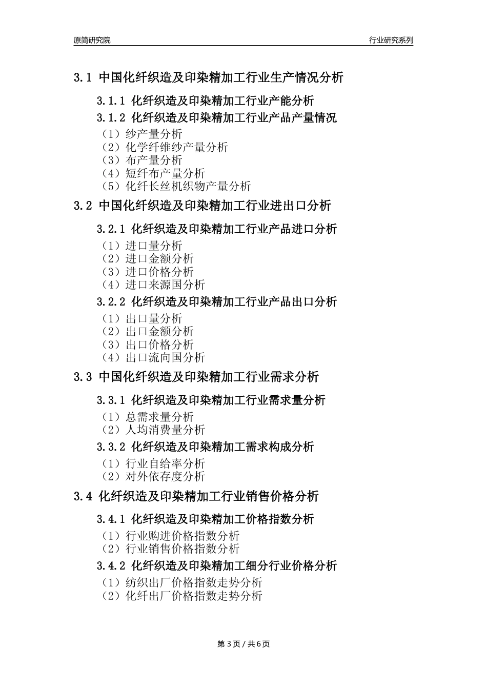 【化纤织印年报】2023年度中国化纤织造及印染精加工业核心数据及趋势预测分析报告_第3页