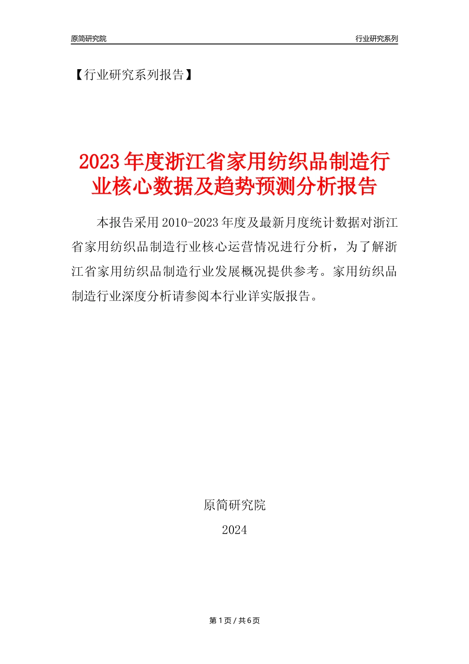 【家纺年报】2023年度浙江省家用纺织制成品制造业核心数据及趋势预测分析报告_第1页