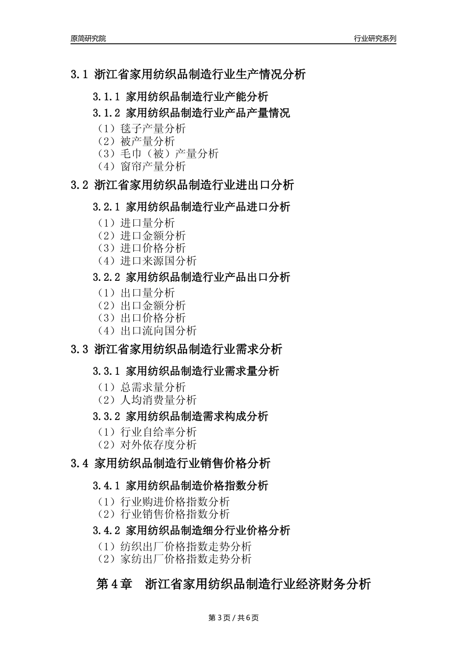 【家纺年报】2023年度浙江省家用纺织制成品制造业核心数据及趋势预测分析报告_第3页
