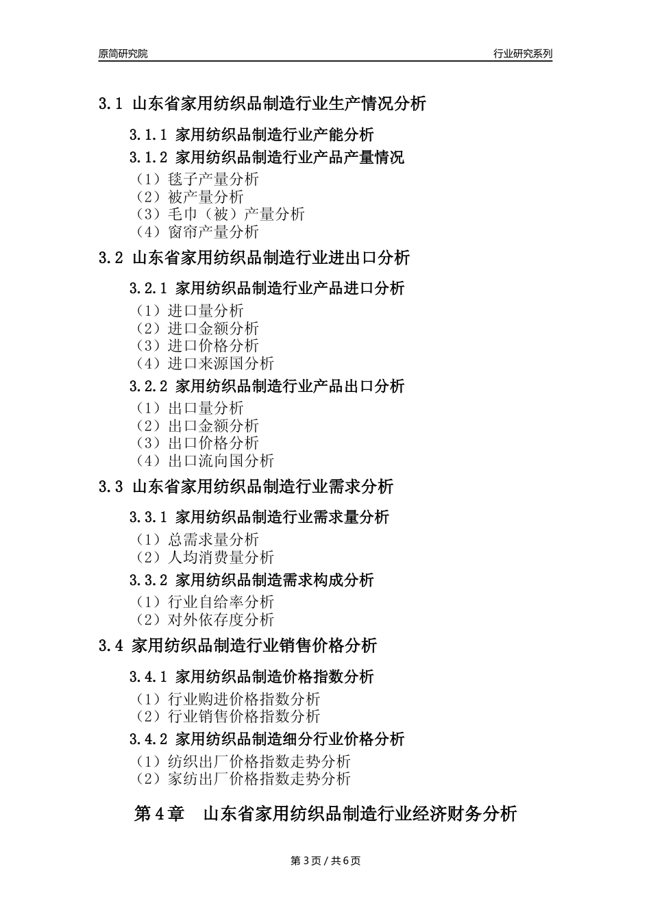 【家纺年报】2023年度山东省家用纺织制成品制造业核心数据及趋势预测分析报告_第3页