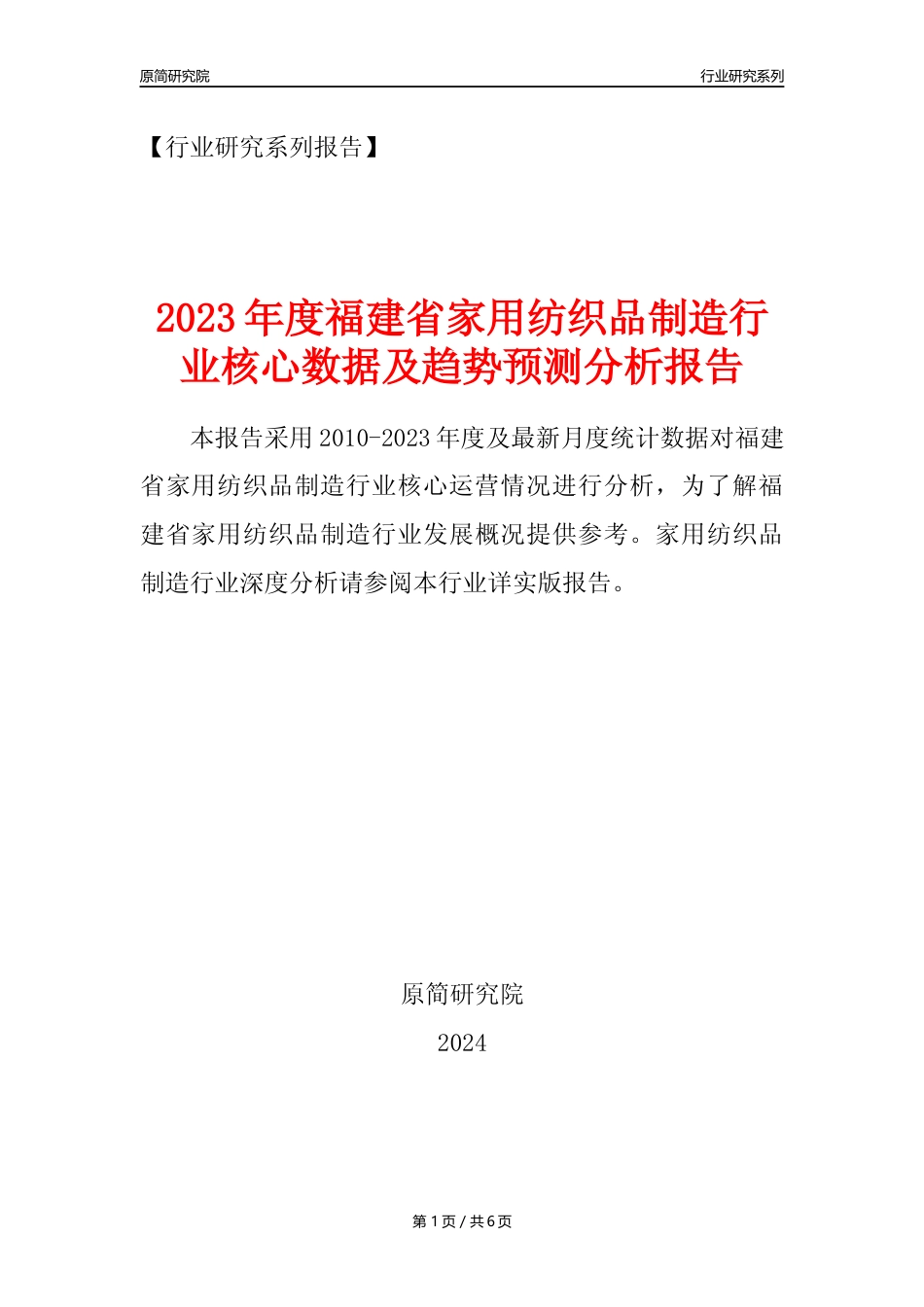 【家纺年报】2023年度福建省家用纺织制成品制造业核心数据及趋势预测分析报告_第1页