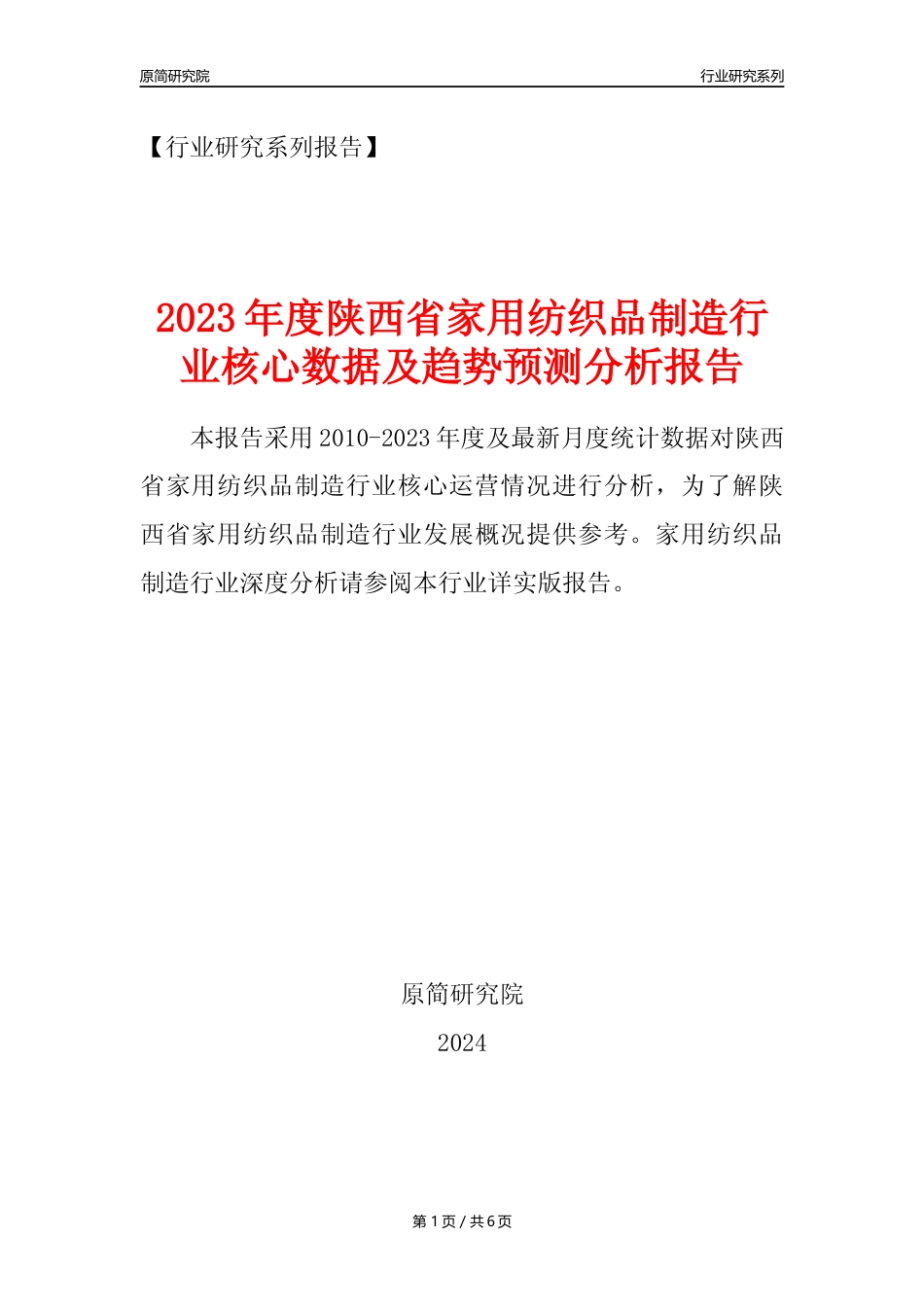 【家纺年报】2023年度陕西省家用纺织制成品制造业核心数据及趋势预测分析报告_第1页
