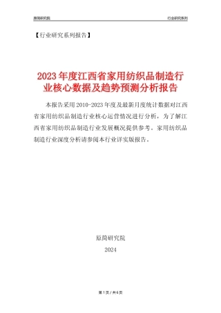 【家纺年报】2023年度江西省家用纺织制成品制造业核心数据及趋势预测分析报告