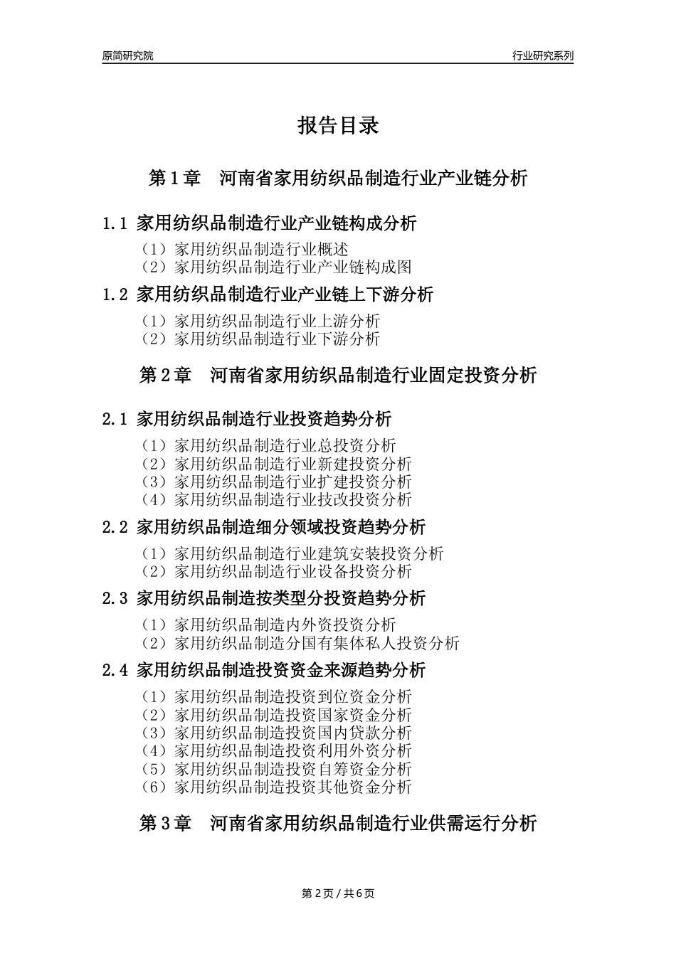 【家纺年报】2023年度河南省家用纺织制成品制造业核心数据及趋势预测分析报告_第2页
