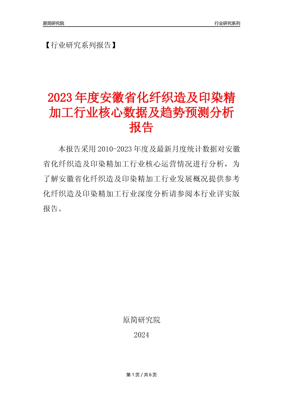 【化纤织印年报】2023年度安徽省化纤织造及印染精加工业核心数据及趋势预测分析报告_第1页
