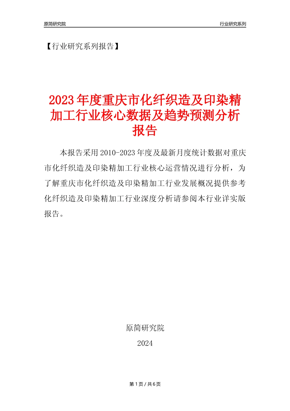 【化纤织印年报】2023年度重庆市化纤织造及印染精加工业核心数据及趋势预测分析报告_第1页