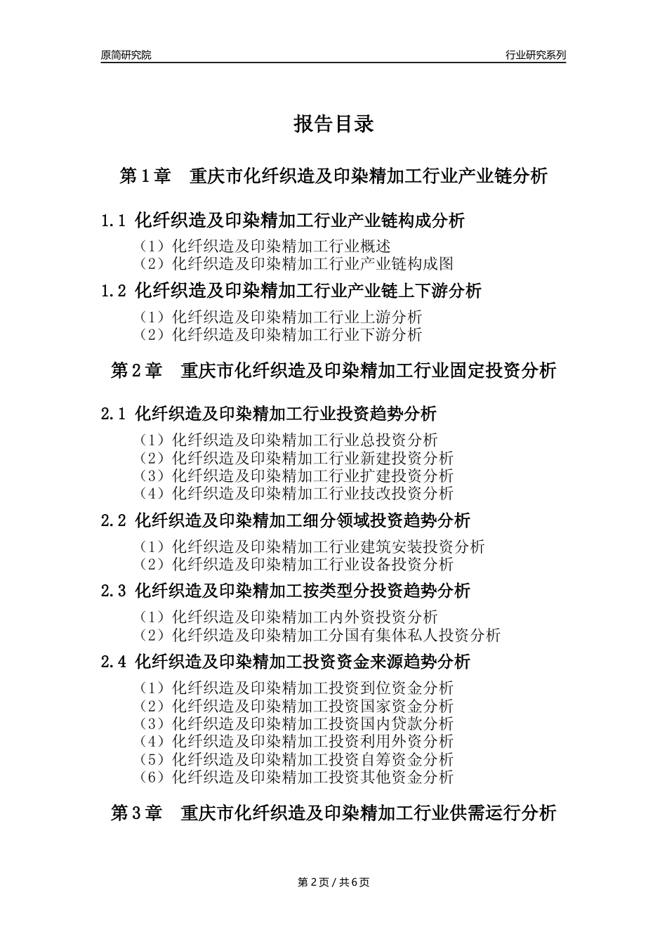 【化纤织印年报】2023年度重庆市化纤织造及印染精加工业核心数据及趋势预测分析报告_第2页