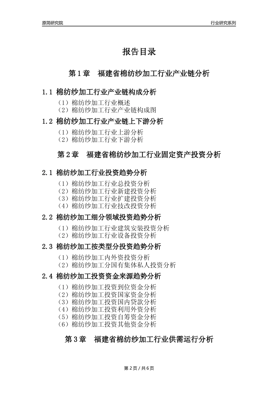 【棉纺纱年报】2023年度福建省棉纺纱加工业核心数据及趋势预测分析报告_第2页