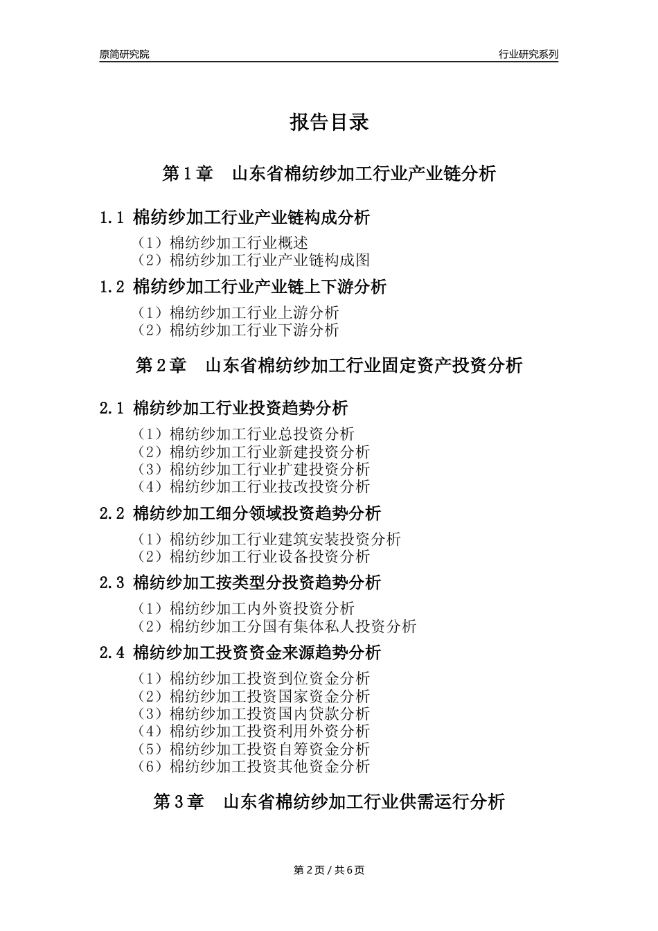【棉纺纱年报】2023年度山东省棉纺纱加工业核心数据及趋势预测分析报告_第2页