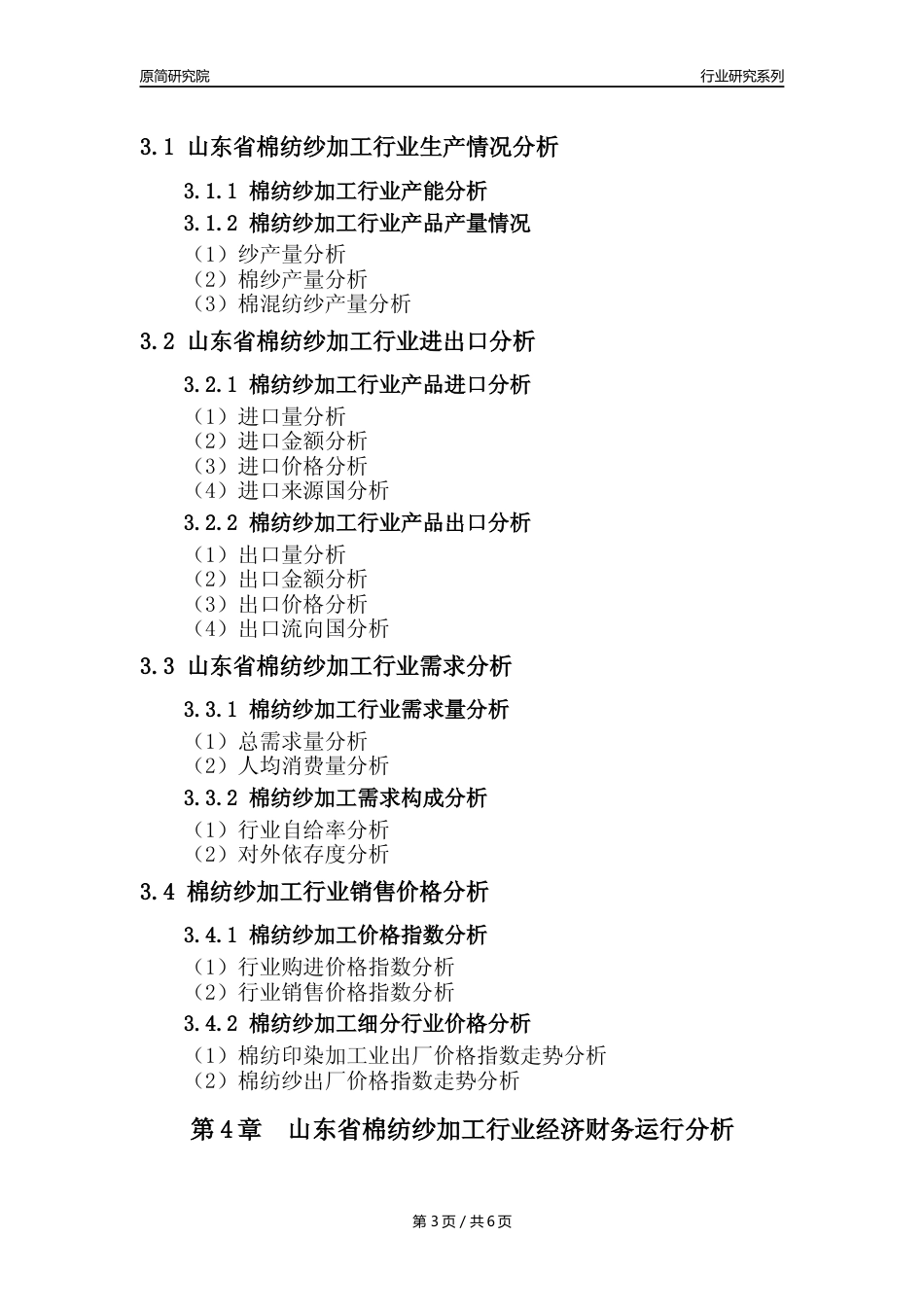 【棉纺纱年报】2023年度山东省棉纺纱加工业核心数据及趋势预测分析报告_第3页
