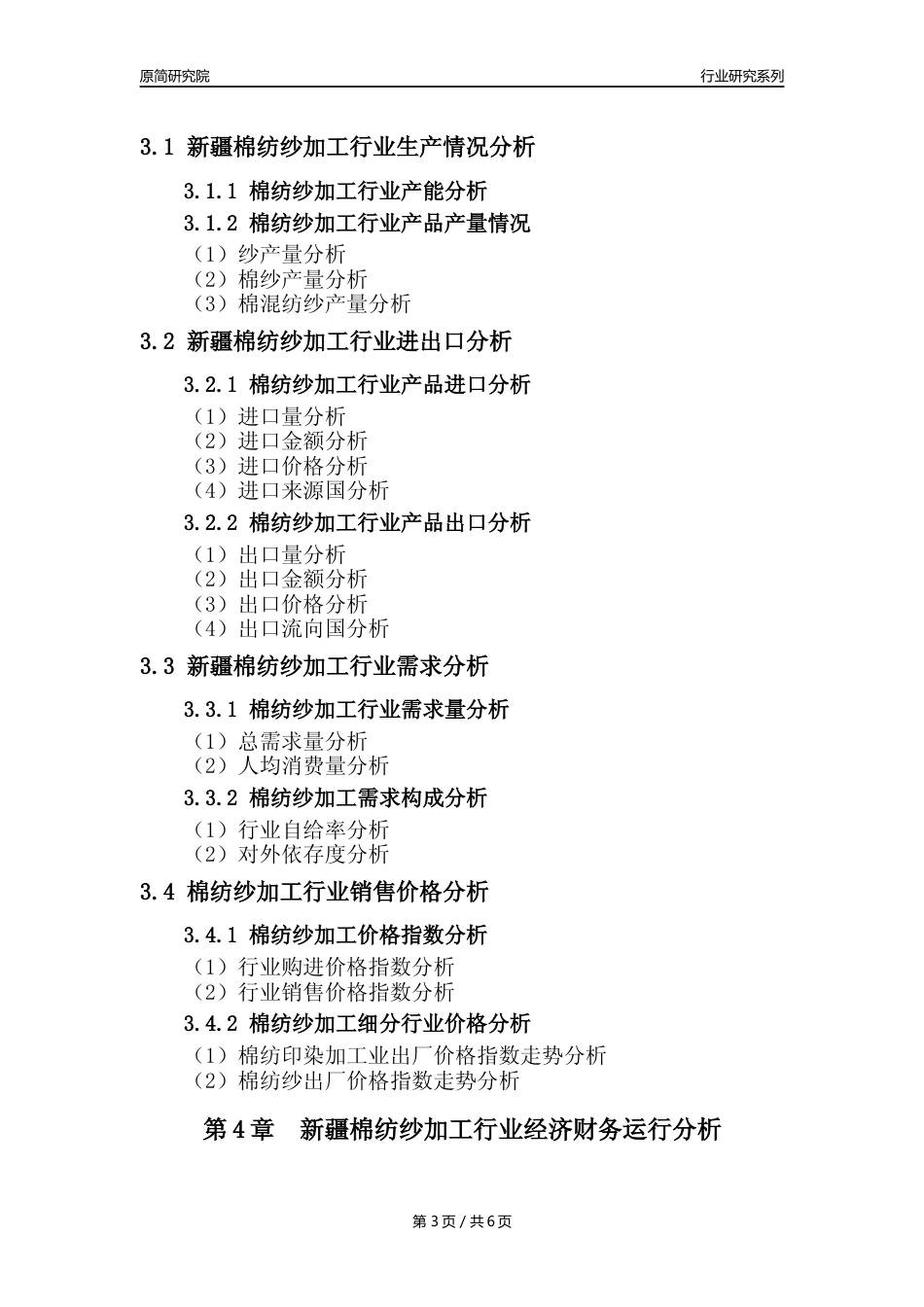 【棉纺纱年报】2023年度新疆棉纺纱加工业核心数据及趋势预测分析报告_第3页
