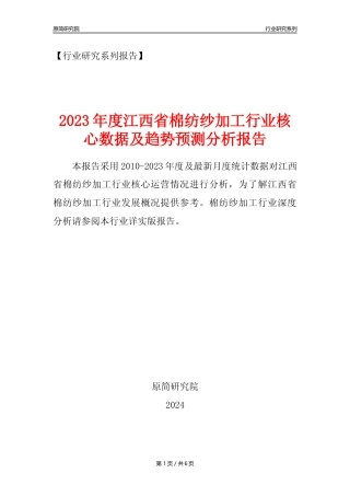 【棉纺纱年报】2023年度江西省棉纺纱加工业核心数据及趋势预测分析报告