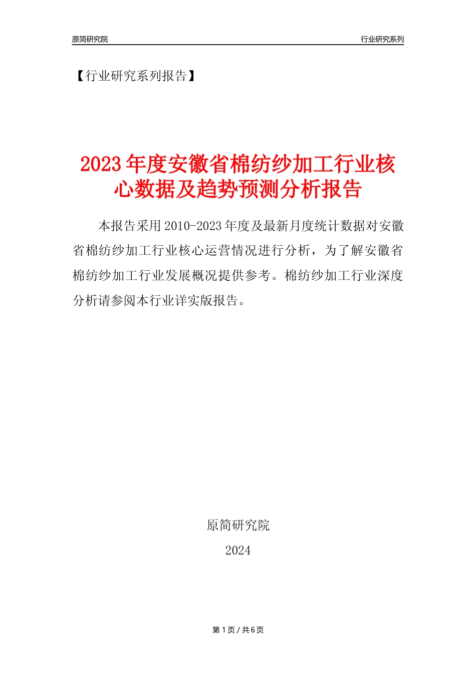 【棉纺纱年报】2023年度安徽省棉纺纱加工业核心数据及趋势预测分析报告_第1页