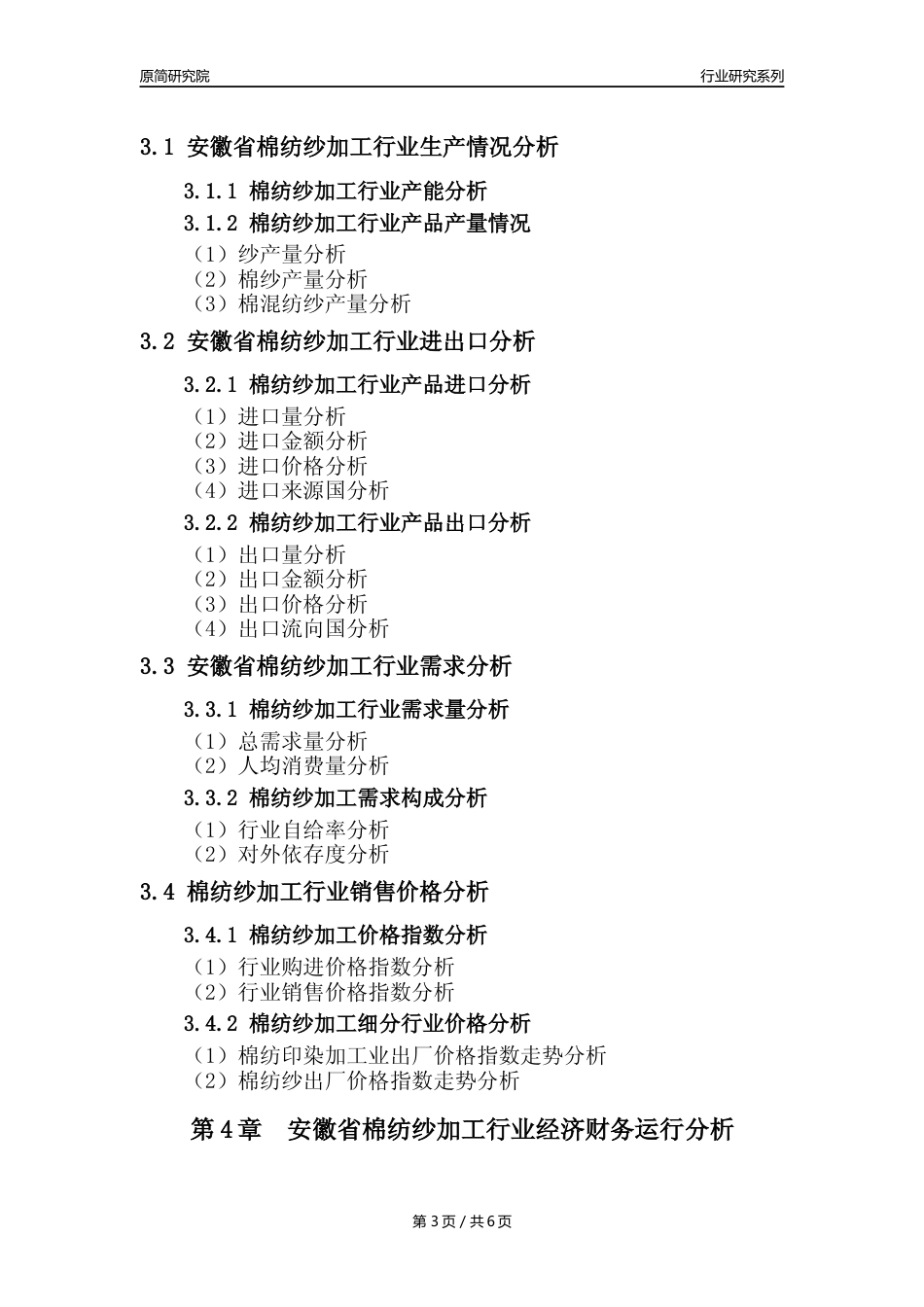 【棉纺纱年报】2023年度安徽省棉纺纱加工业核心数据及趋势预测分析报告_第3页
