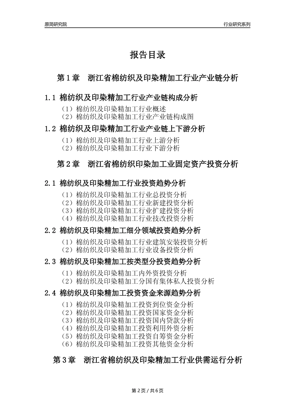 【棉纺印染年报】2023年度浙江省棉纺织及印染精加工业核心数据及趋势预测分析报告_第2页