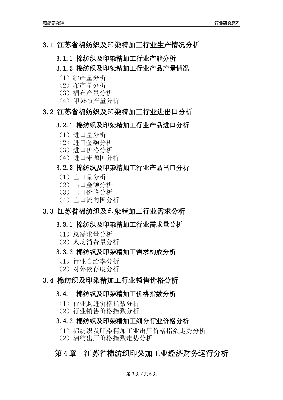 【棉纺印染年报】2023年度江苏省棉纺织及印染精加工业核心数据及趋势预测分析报告_第3页