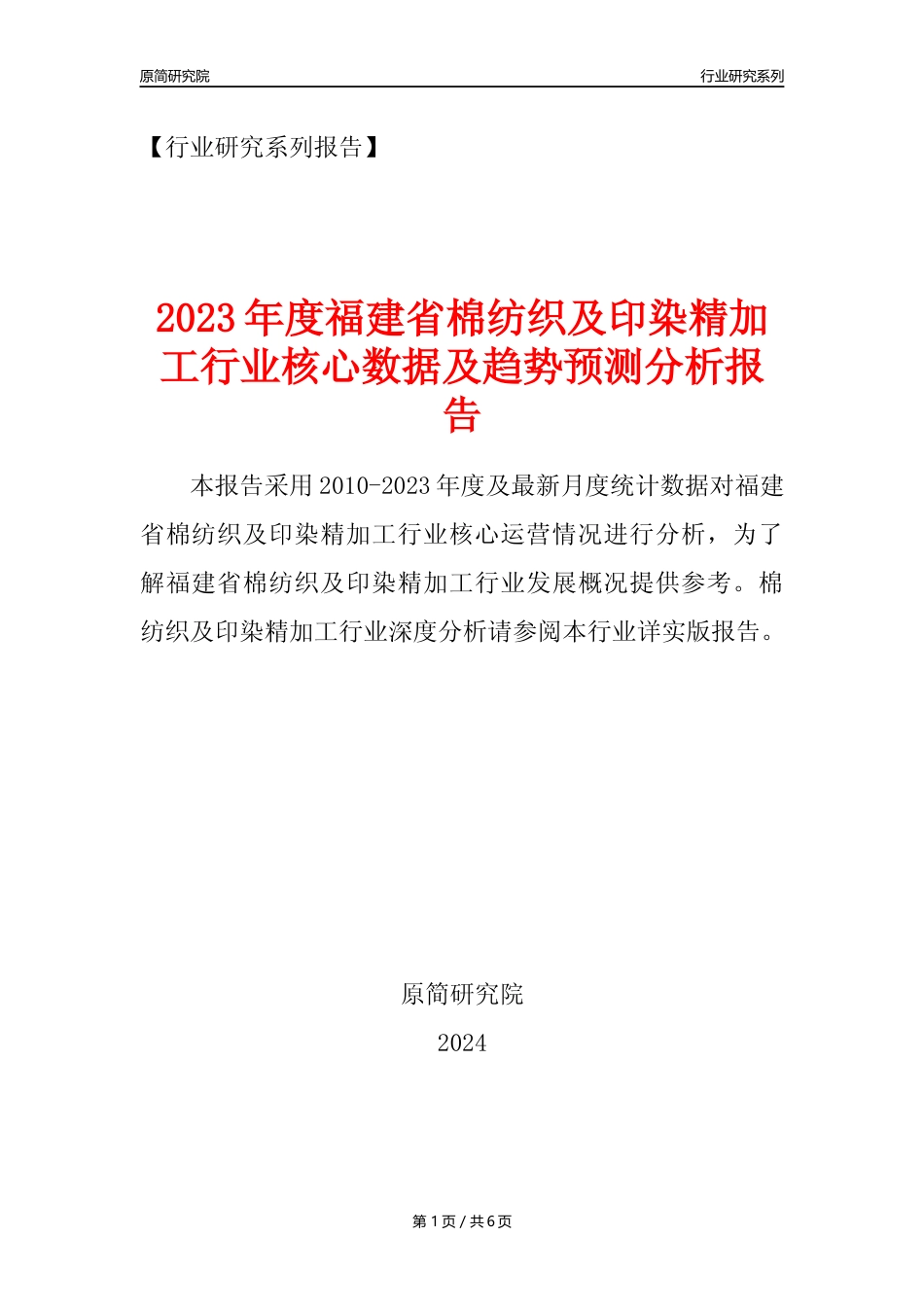 【棉纺印染年报】2023年度福建省棉纺织及印染精加工业核心数据及趋势预测分析报告_第1页