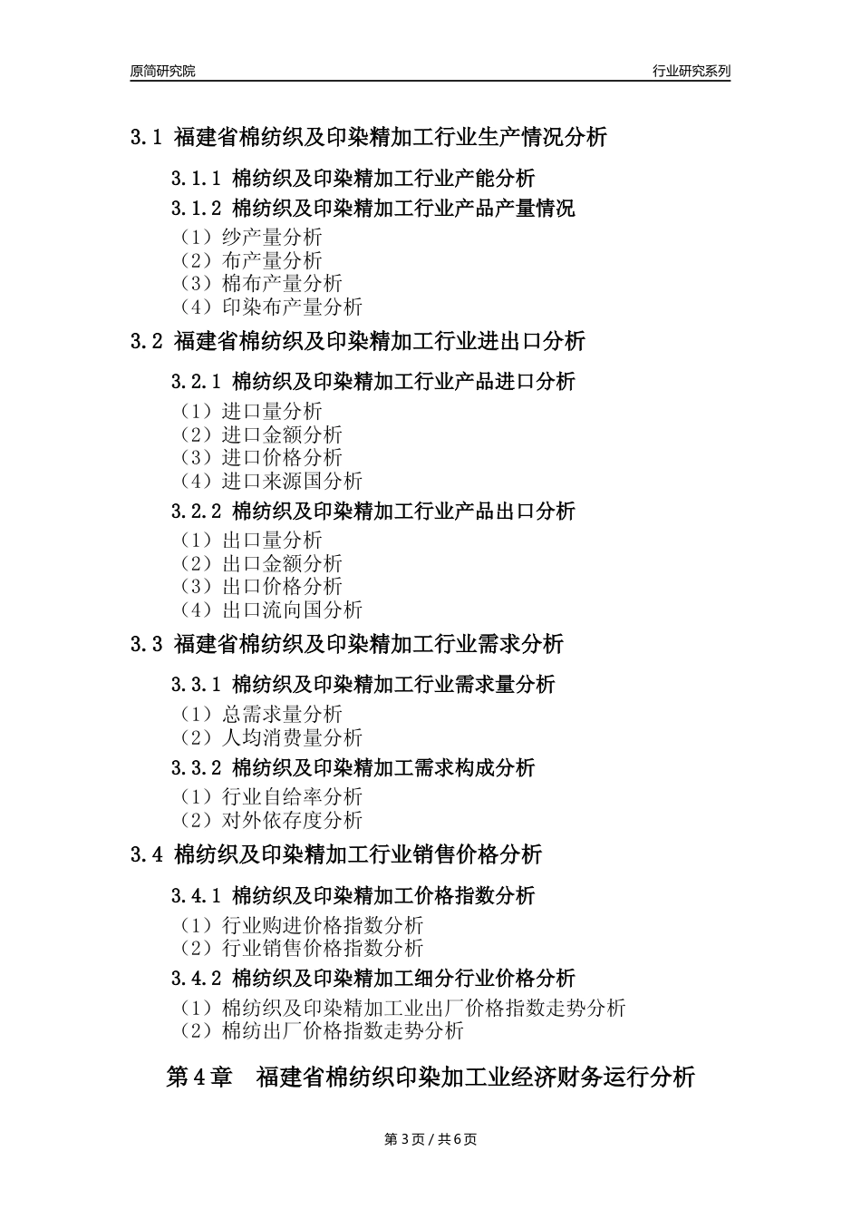 【棉纺印染年报】2023年度福建省棉纺织及印染精加工业核心数据及趋势预测分析报告_第3页