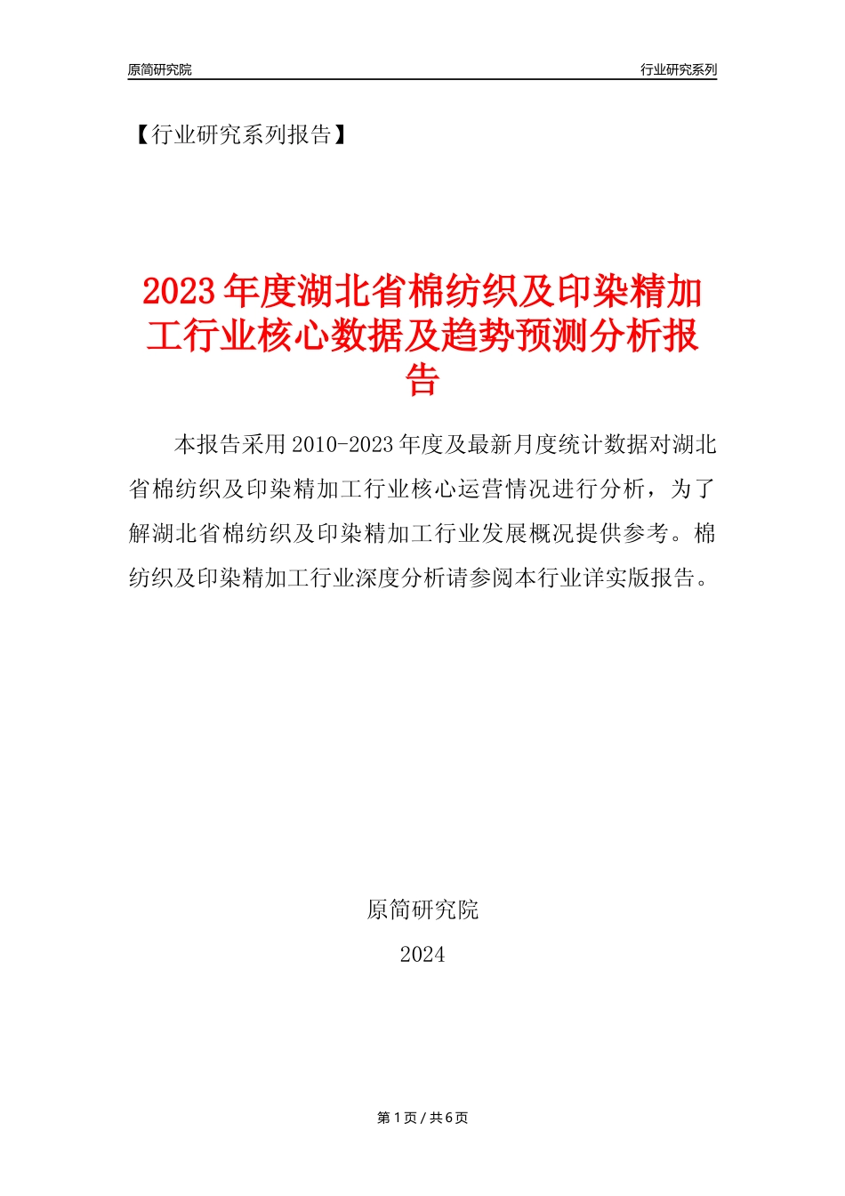 【棉纺印染年报】2023年度湖北省棉纺织及印染精加工业核心数据及趋势预测分析报告_第1页