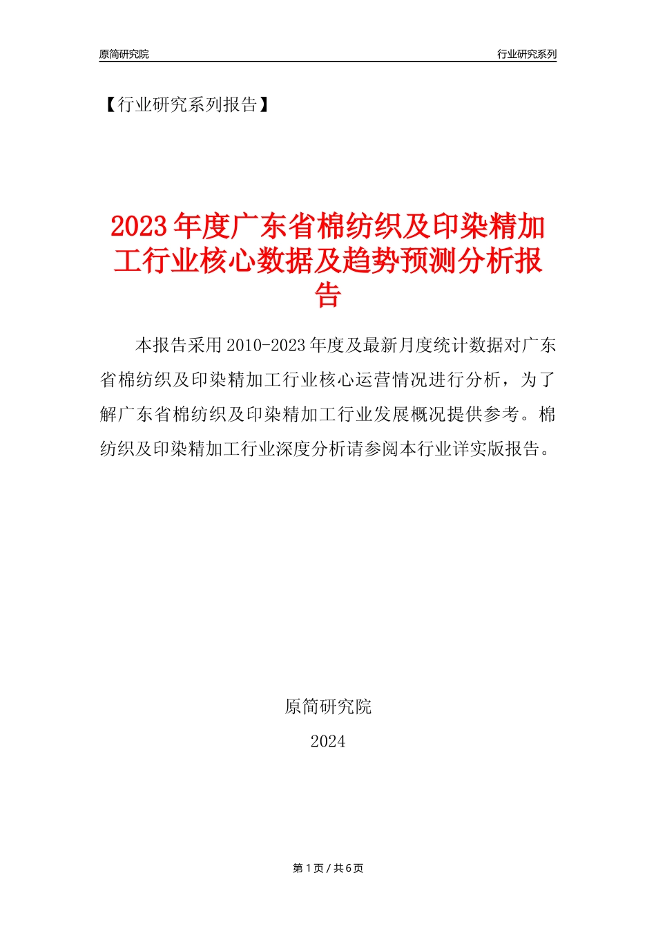 【棉纺印染年报】2023年度广东省棉纺织及印染精加工业核心数据及趋势预测分析报告_第1页
