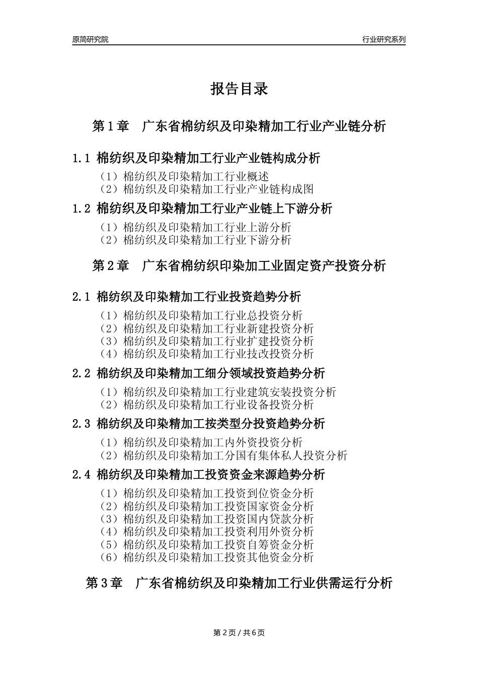 【棉纺印染年报】2023年度广东省棉纺织及印染精加工业核心数据及趋势预测分析报告_第2页