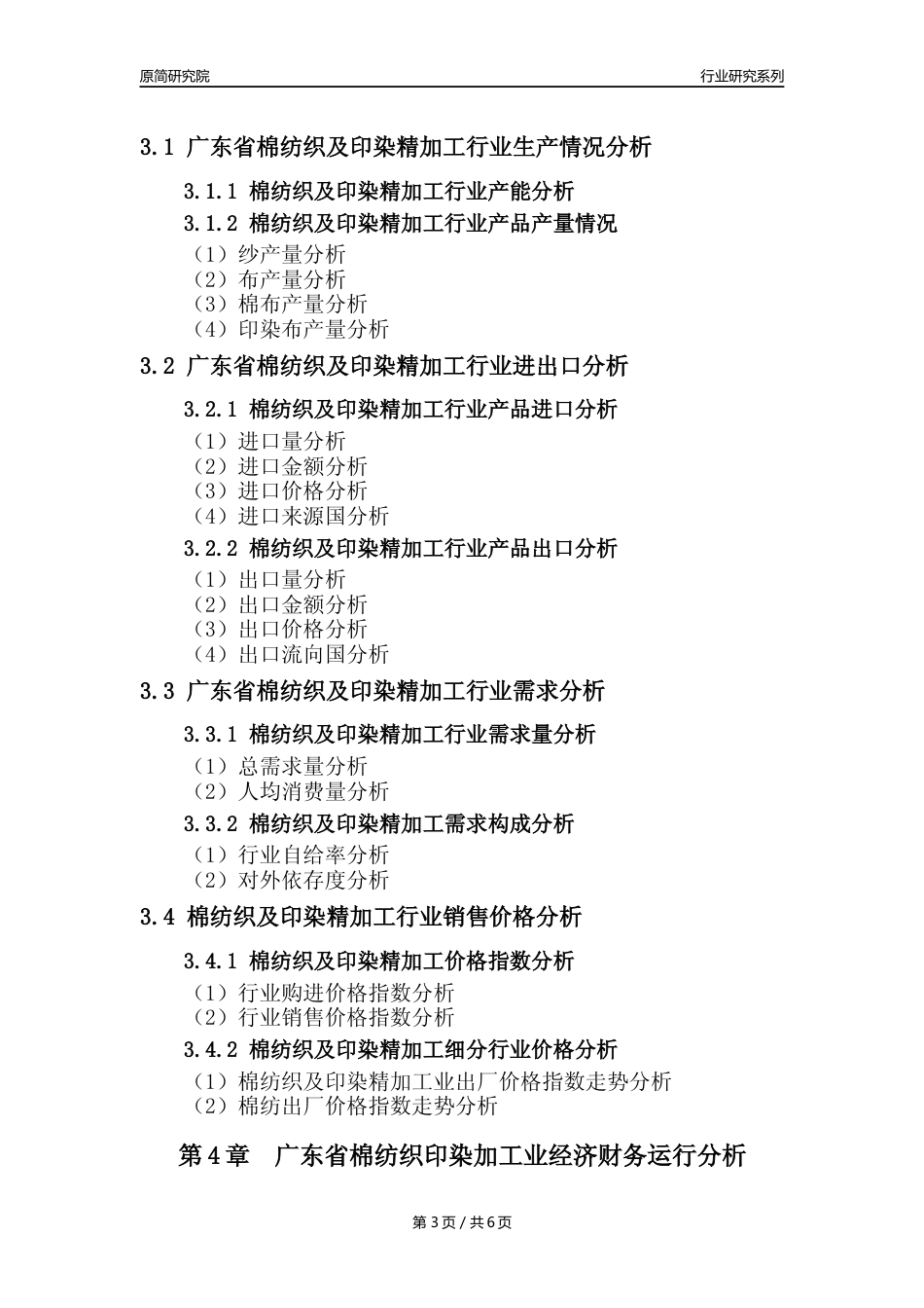 【棉纺印染年报】2023年度广东省棉纺织及印染精加工业核心数据及趋势预测分析报告_第3页
