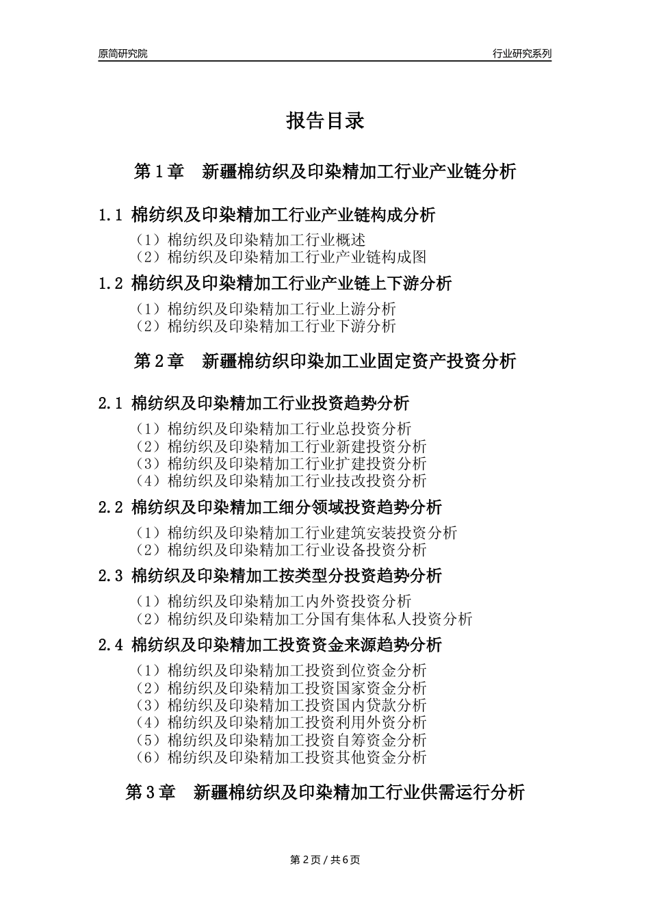 【棉纺印染年报】2023年度新疆棉纺织及印染精加工业核心数据及趋势预测分析报告_第2页