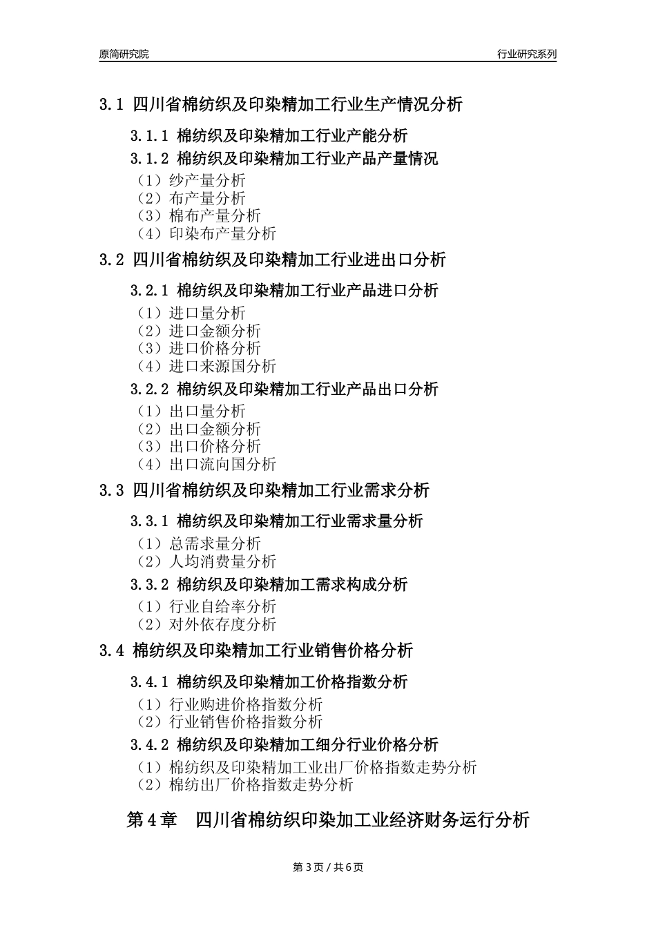 【棉纺印染年报】2023年度四川省棉纺织及印染精加工业核心数据及趋势预测分析报告_第3页