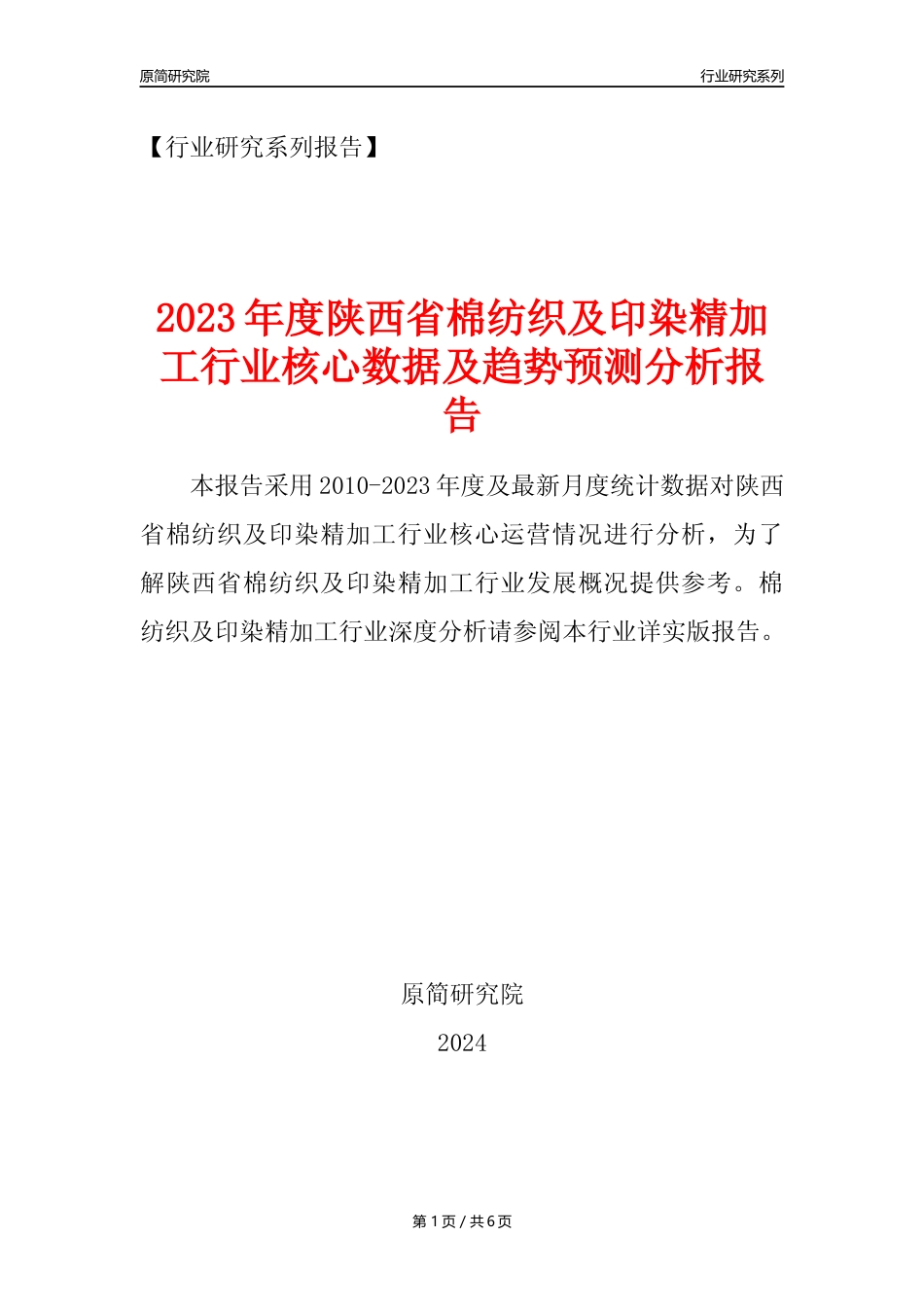 【棉纺印染年报】2023年度陕西省棉纺织及印染精加工业核心数据及趋势预测分析报告_第1页