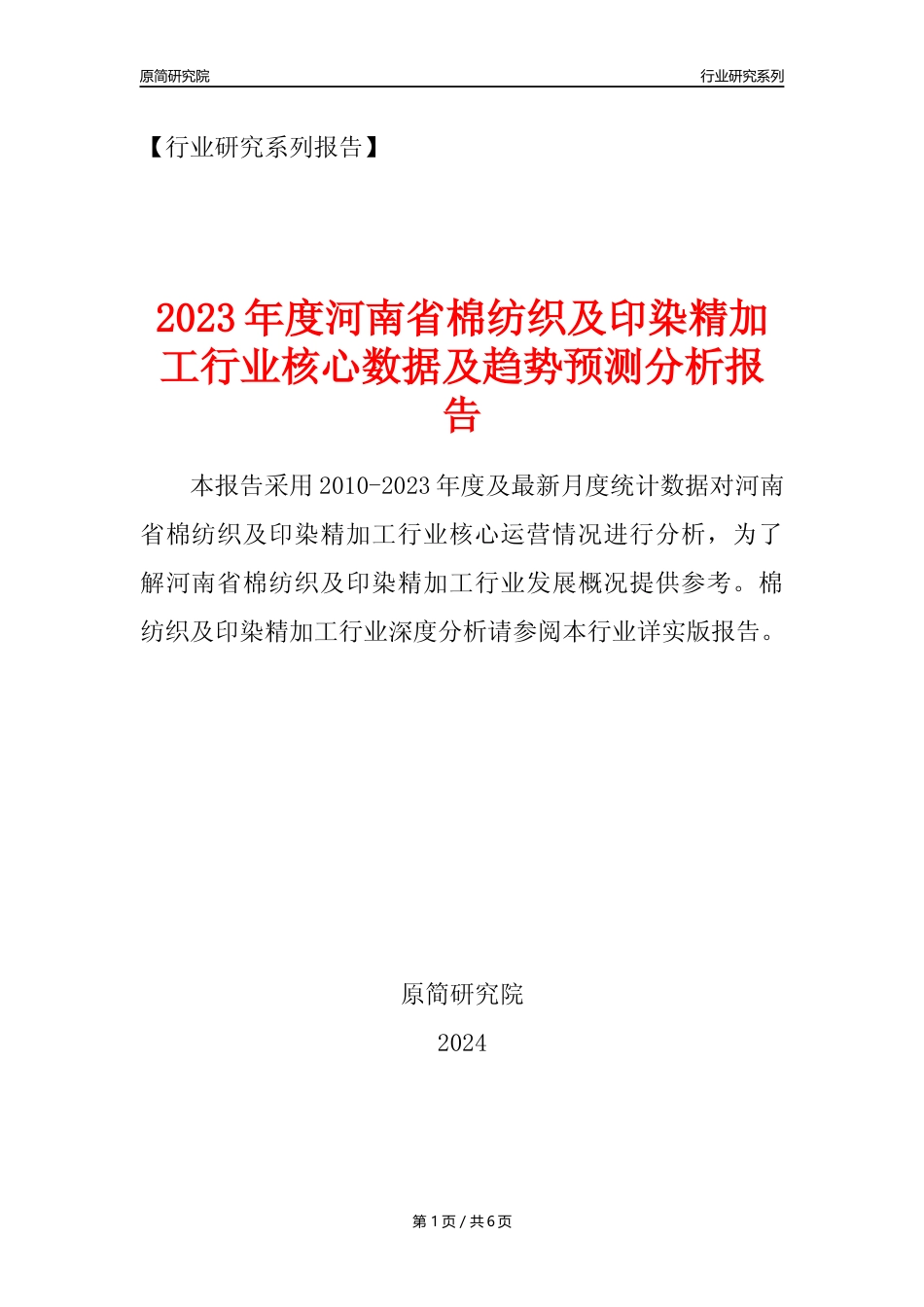 【棉纺印染年报】2023年度河南省棉纺织及印染精加工业核心数据及趋势预测分析报告_第1页