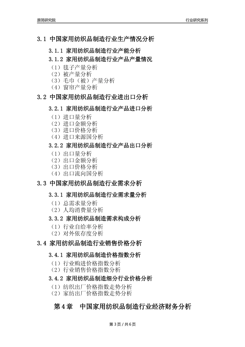 【家纺年报】2023年度中国家用纺织制成品制造业核心数据及趋势预测分析报告_第3页