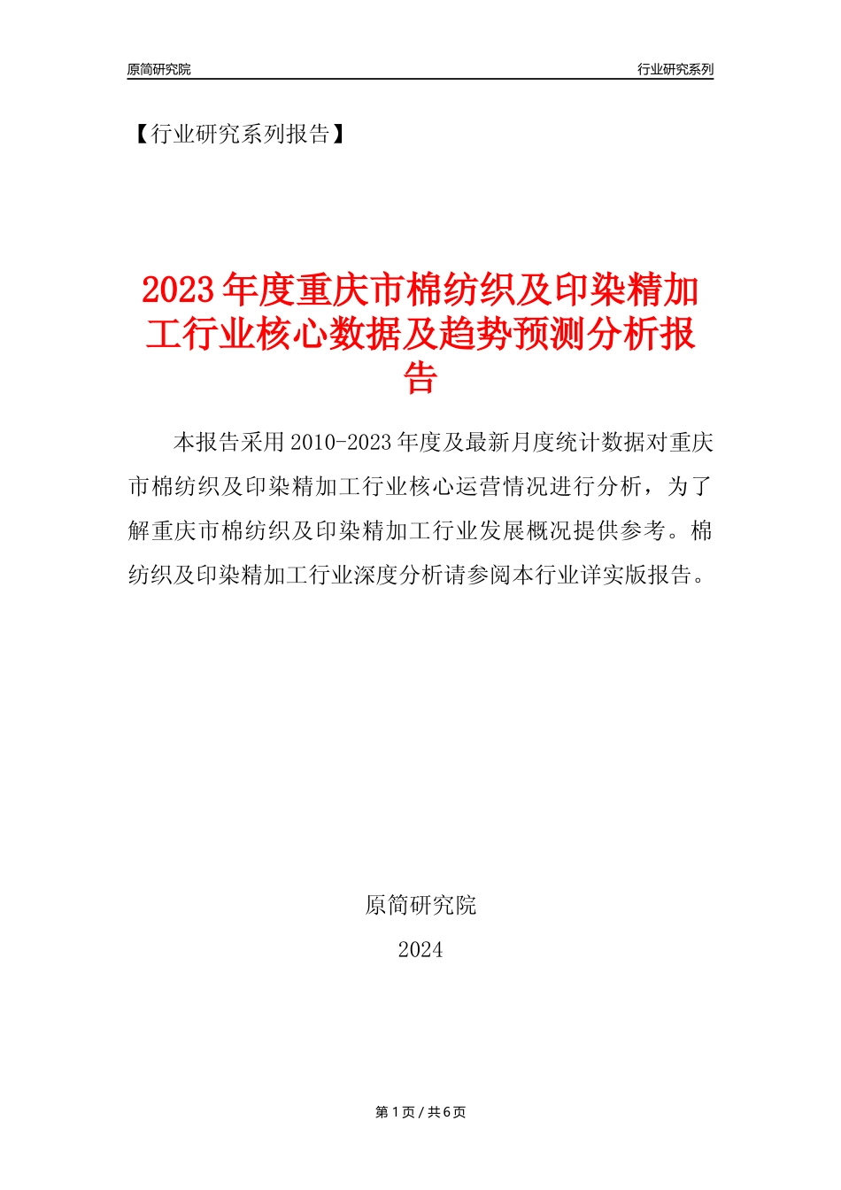 【棉纺印染年报】2023年度重庆市棉纺织及印染精加工业核心数据及趋势预测分析报告_第1页