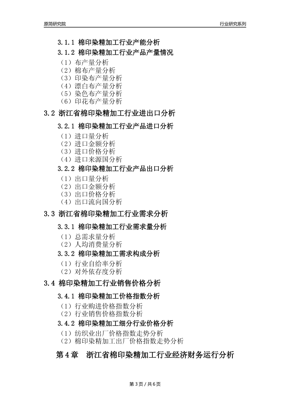 【棉印染年报】2023年度浙江省棉印染精加工业核心数据及趋势预测分析报告_第3页